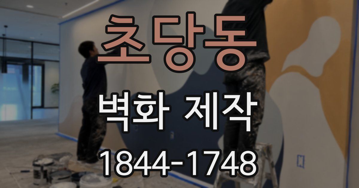 초당동 벽화 제작
