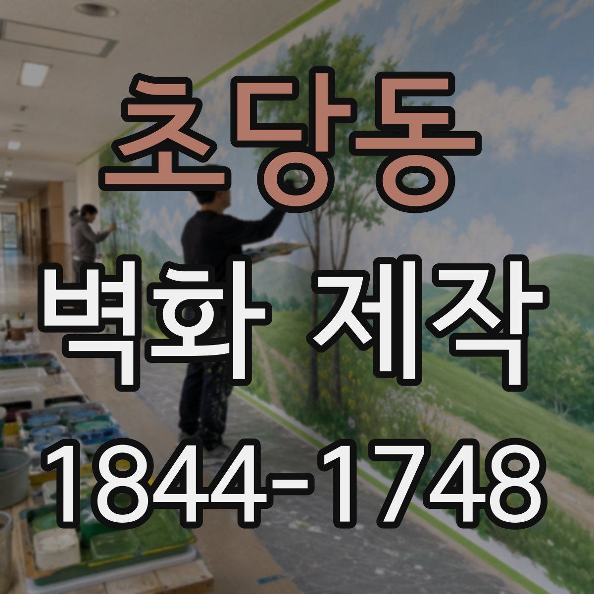 초당동 벽화 제작