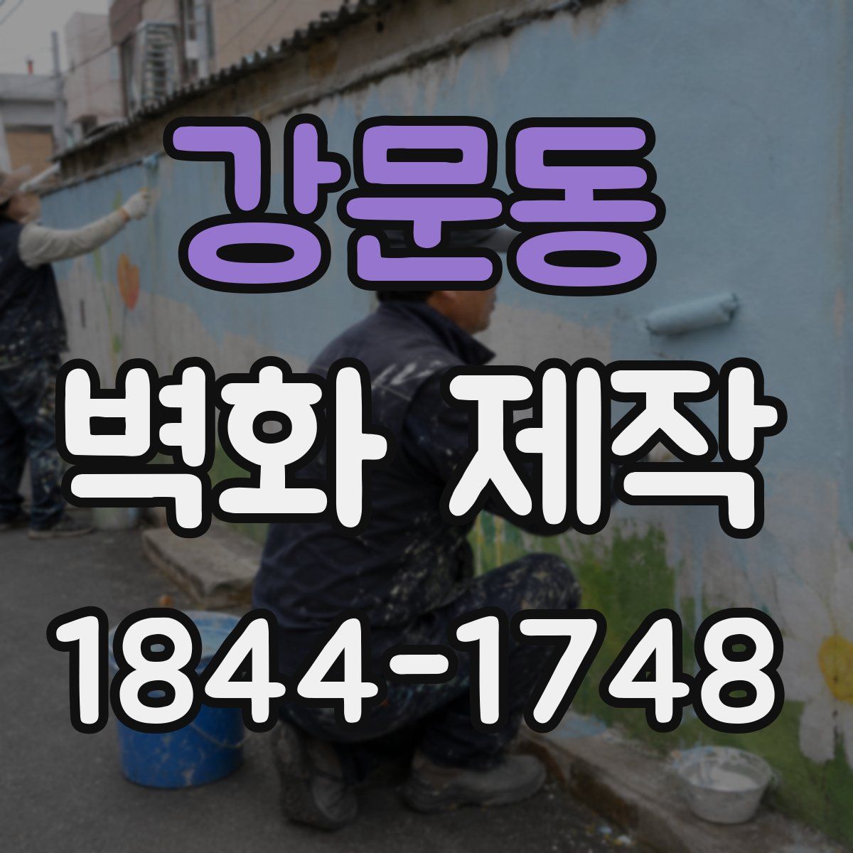 강문동 벽화 제작