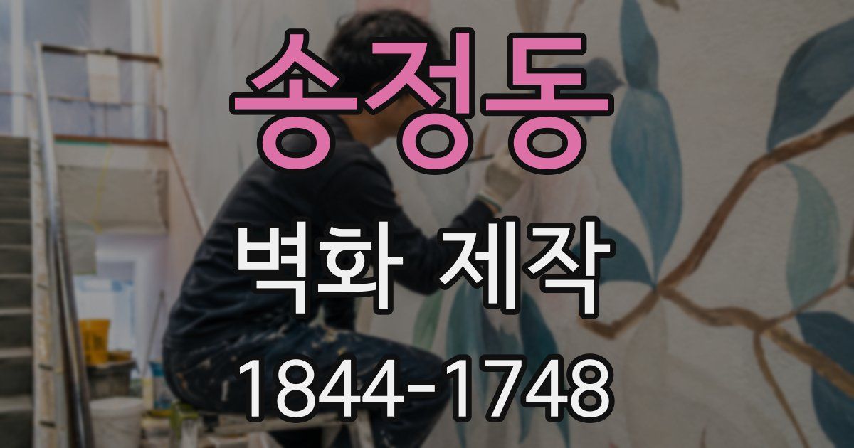 송정동 벽화 제작