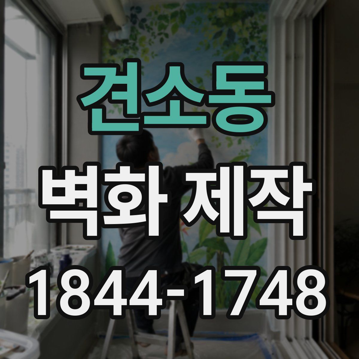 견소동 벽화 제작