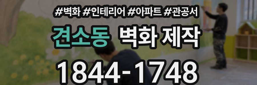 견소동 벽화 제작