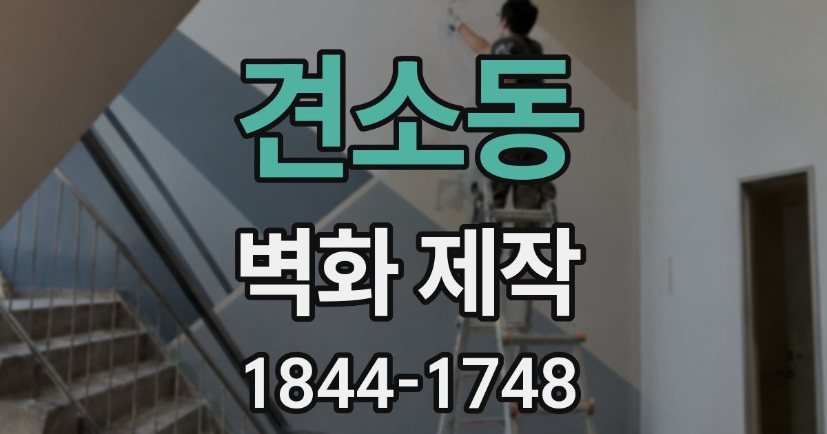 견소동 벽화 제작