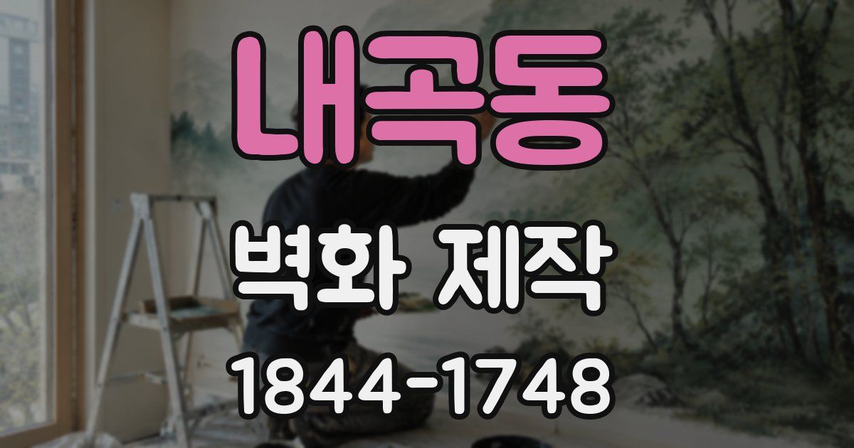 내곡동 벽화 제작
