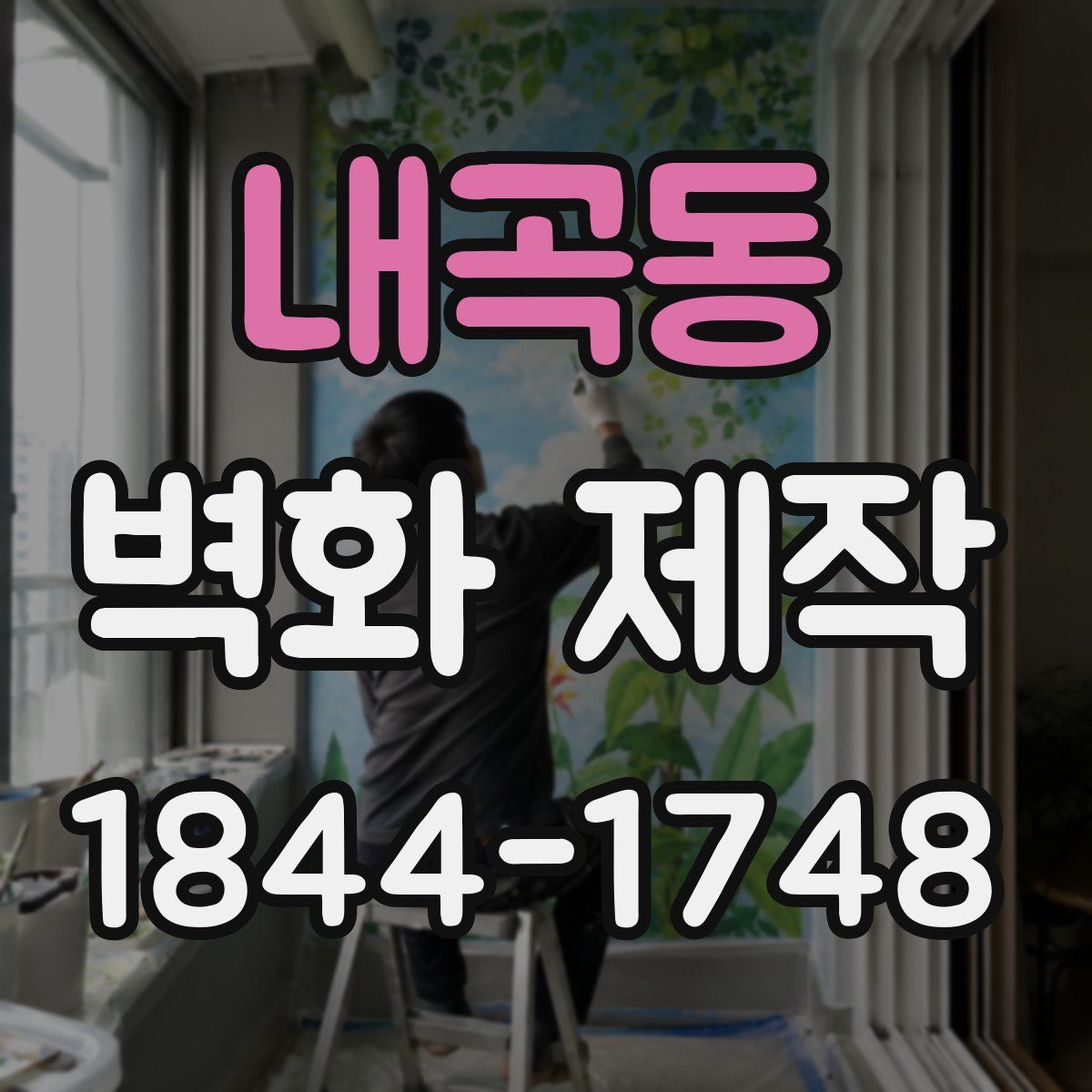 내곡동 벽화 제작