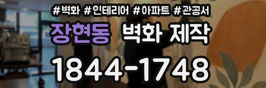 장현동 벽화 제작