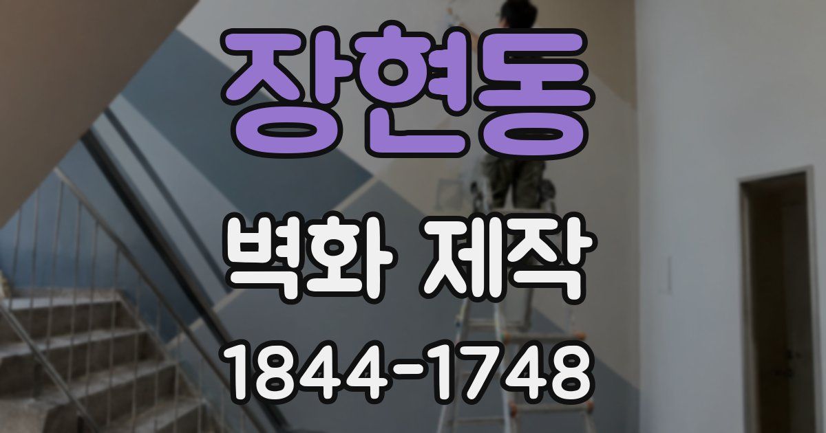 장현동 벽화 제작
