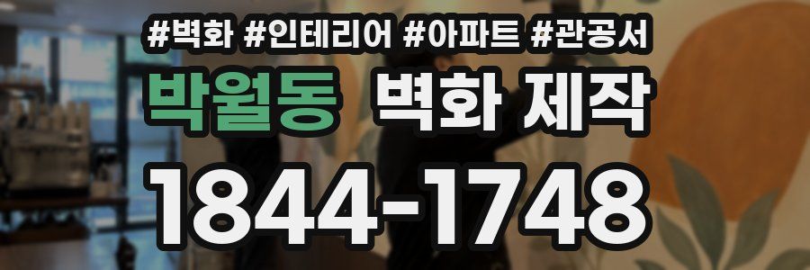 박월동 벽화 제작