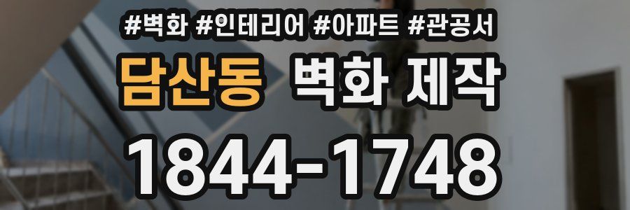 담산동 벽화 제작