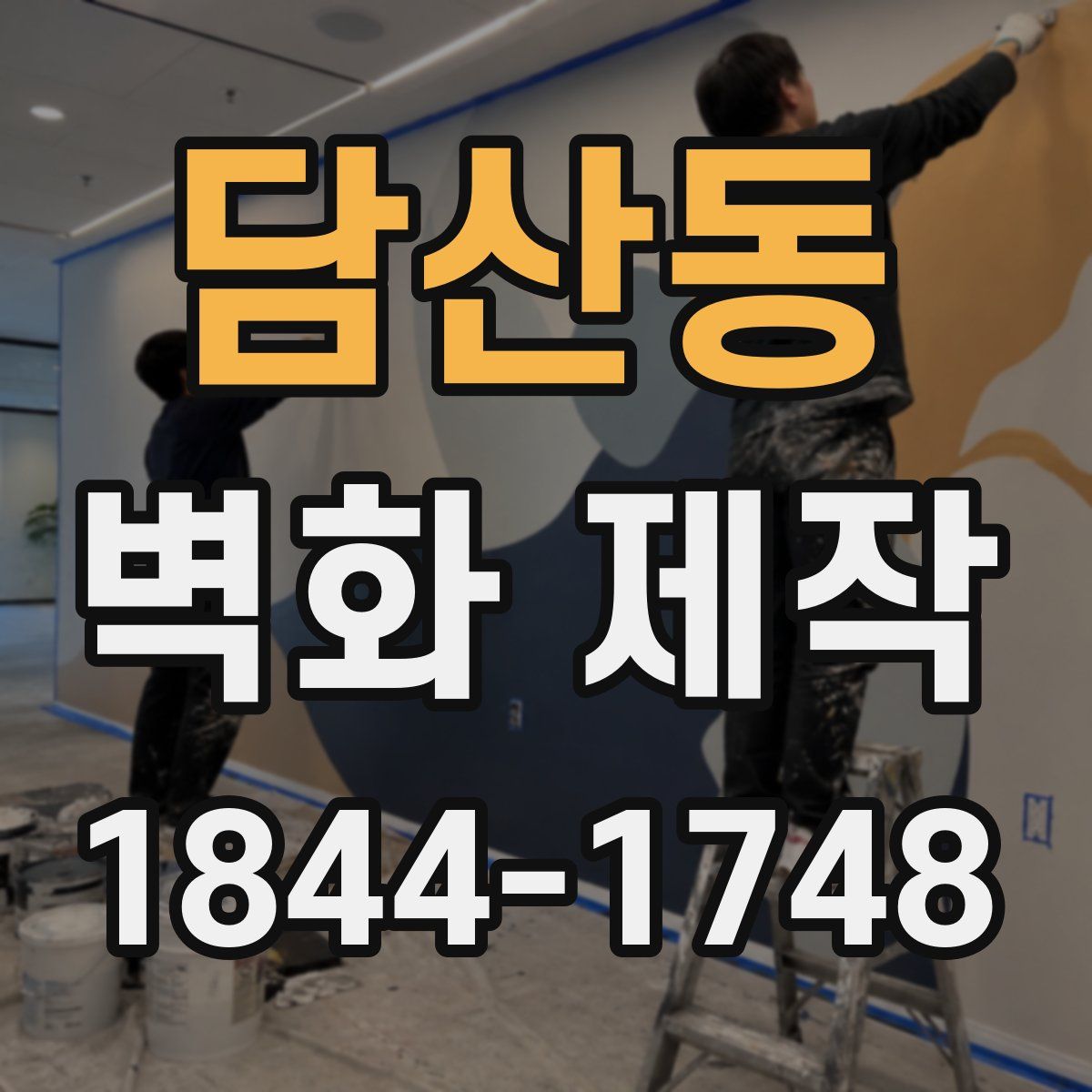 담산동 벽화 제작
