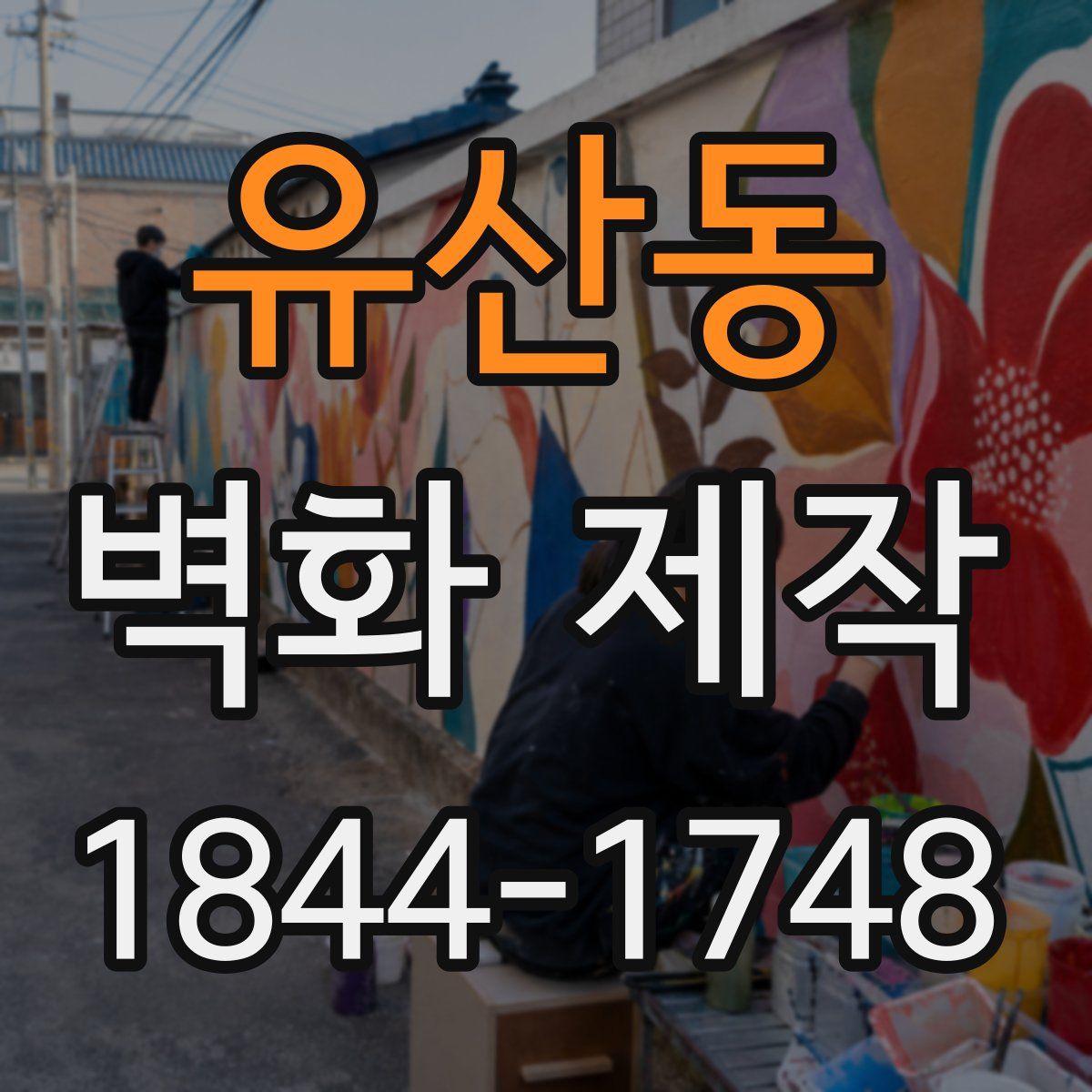 유산동 벽화 제작