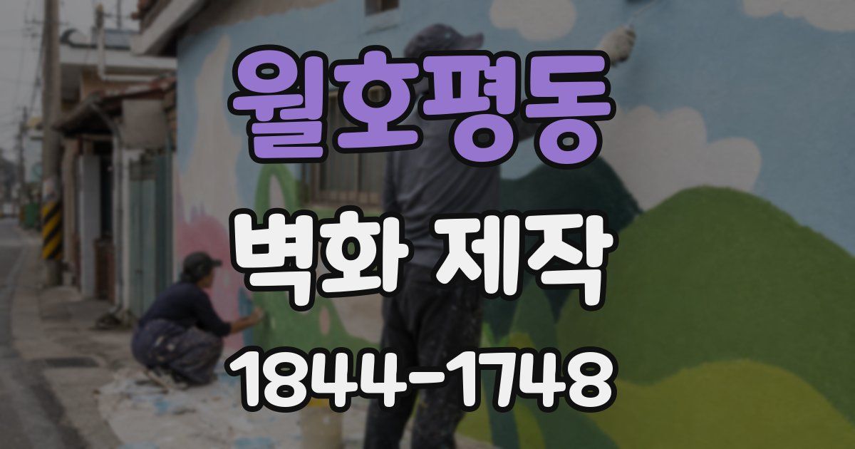 월호평동 벽화 제작