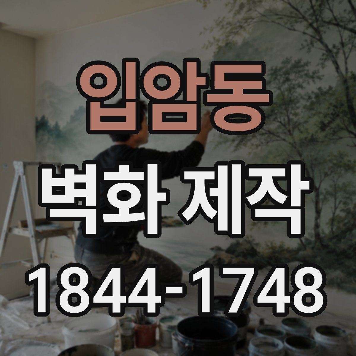 입암동 벽화 제작 실내외 작업 범위를 나눠볼 때 확인할 점