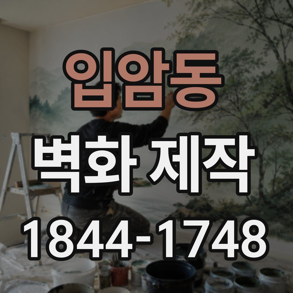 입암동 벽화 제작