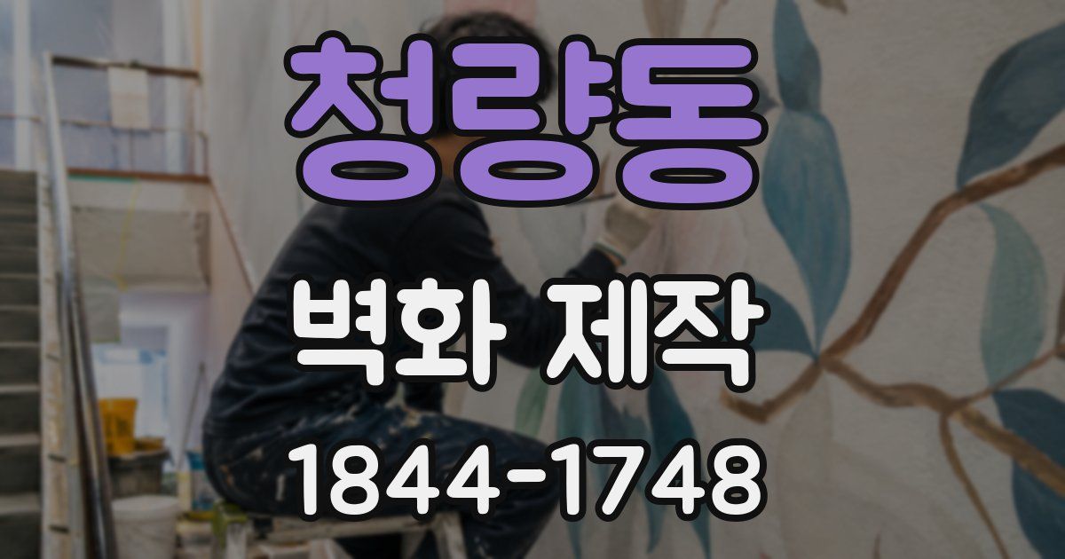 청량동 벽화 제작