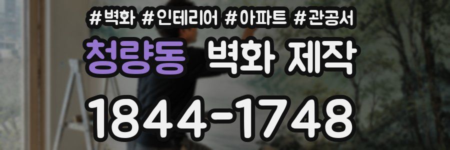 청량동 벽화 제작
