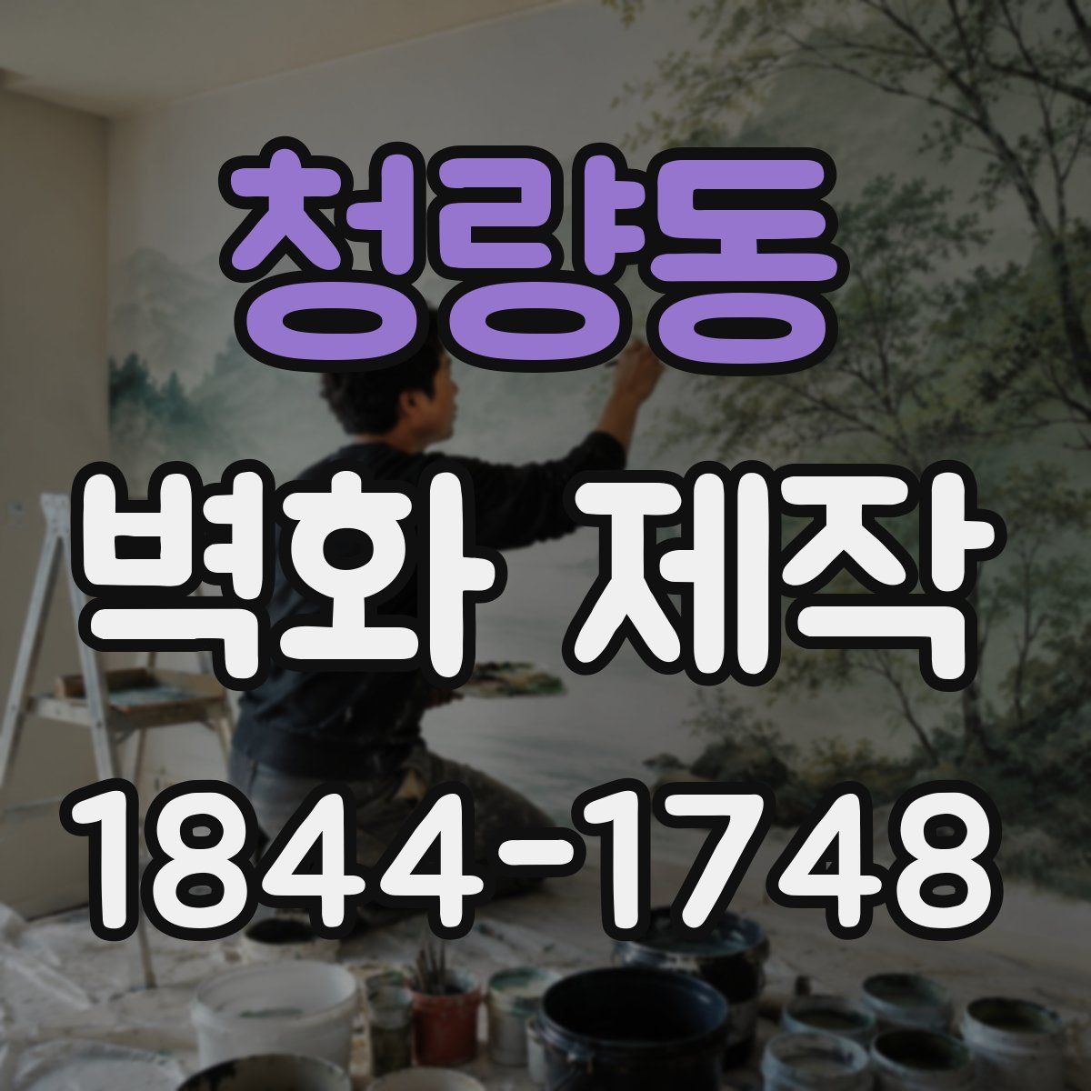청량동 벽화 제작