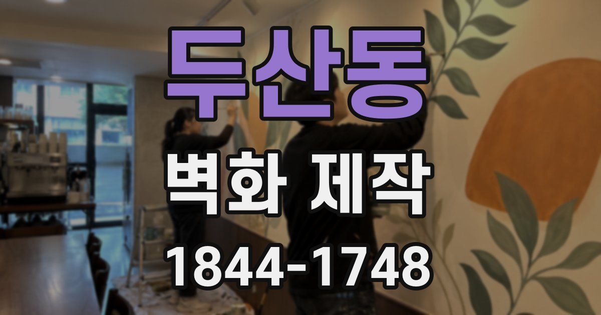 두산동 벽화 제작
