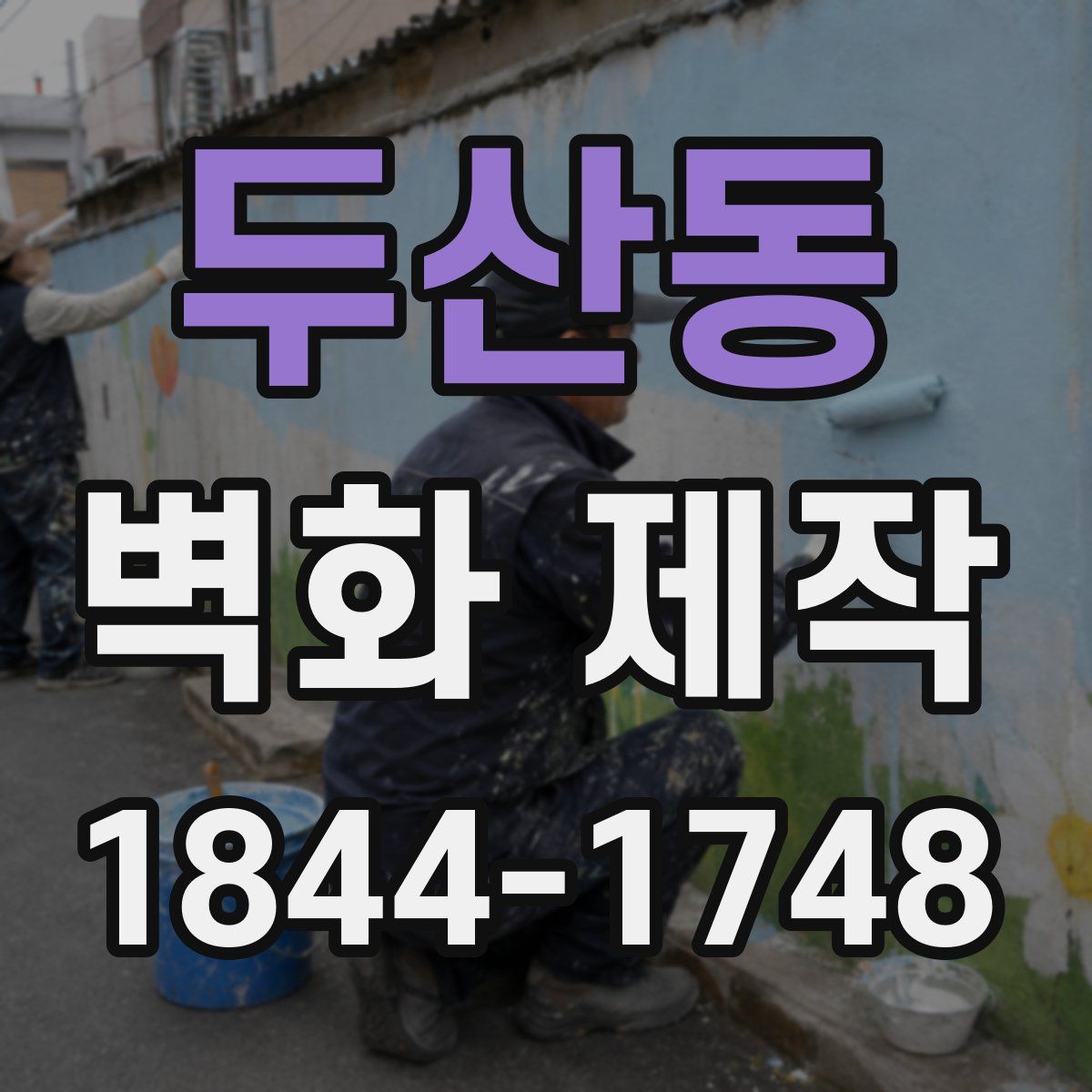 두산동 벽화 제작