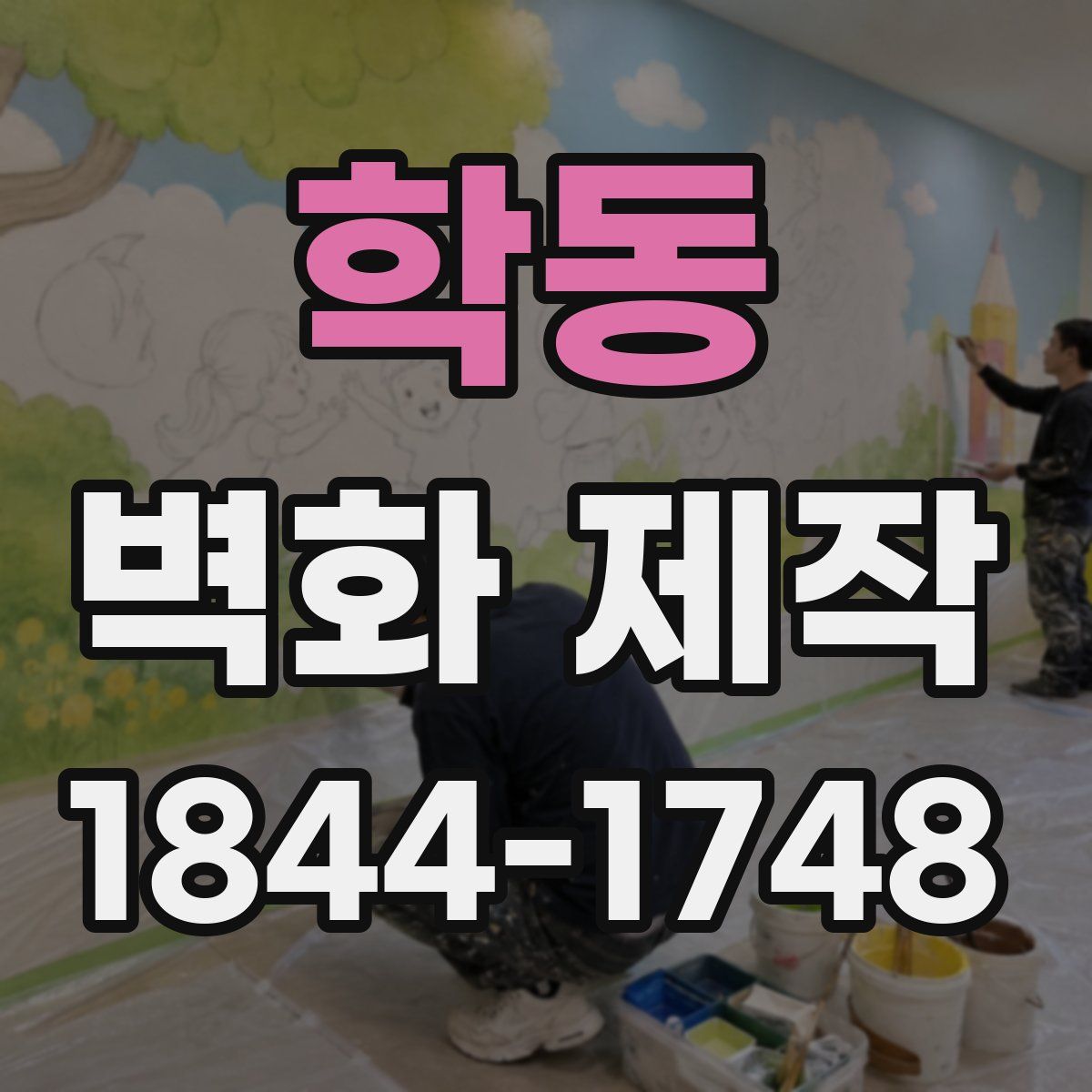 학동 벽화 제작