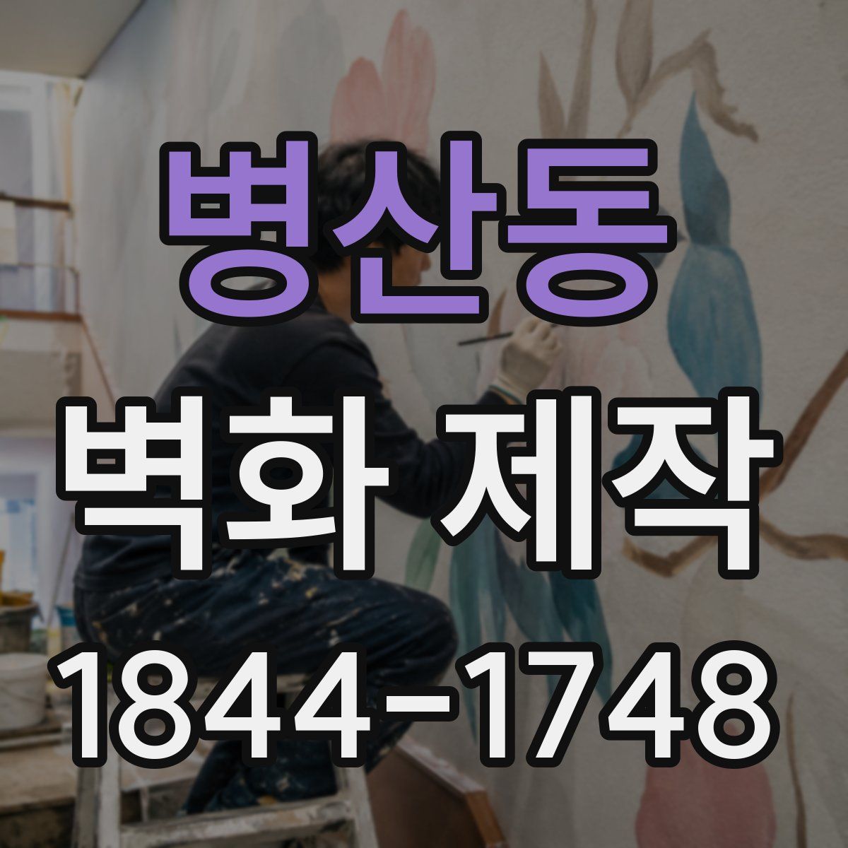 병산동 벽화 제작