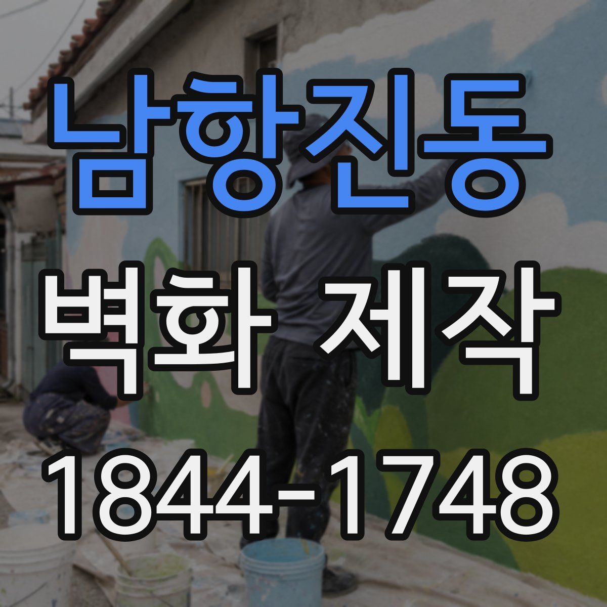 남항진동 벽화 제작