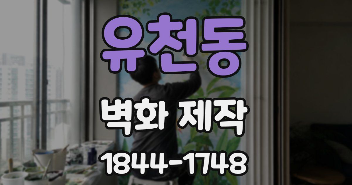 유천동 벽화 제작