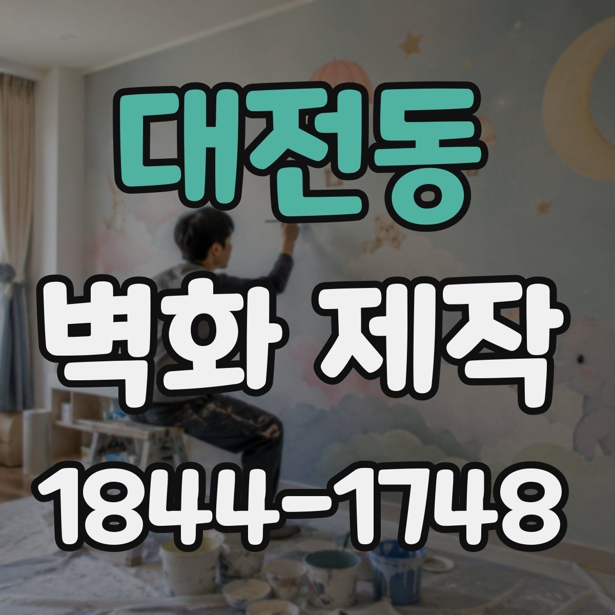 대전동 벽화 제작 철거형 시공과 장기 시공을 비교할 때