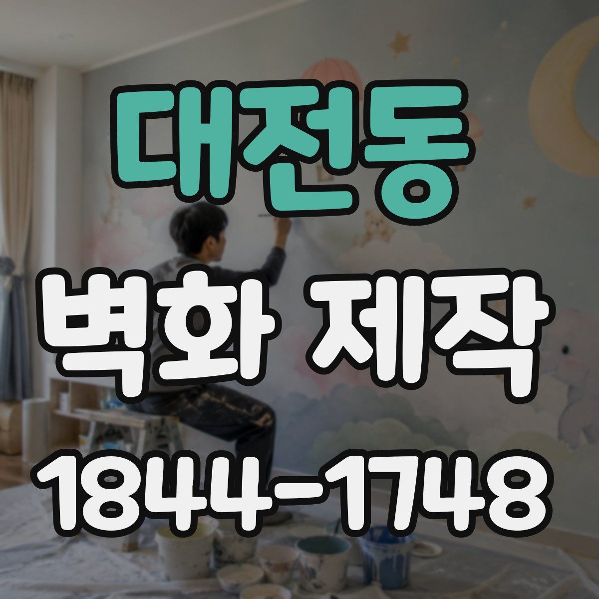 대전동 벽화 제작