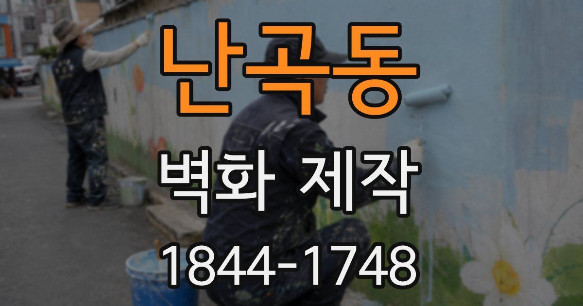 난곡동 벽화 제작