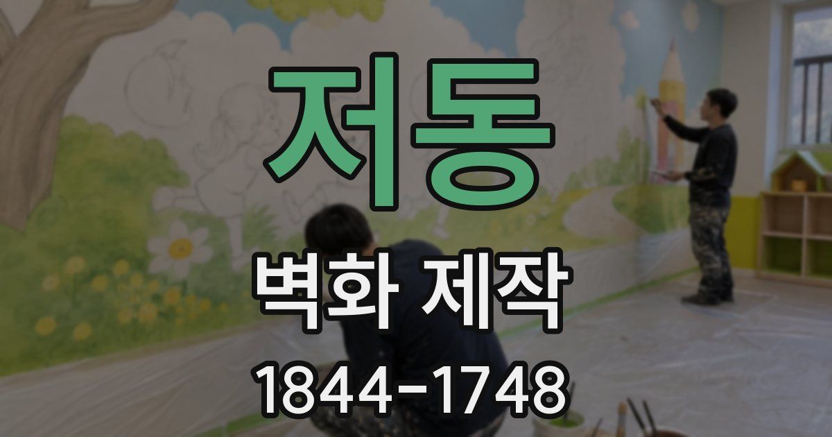 저동 벽화 제작