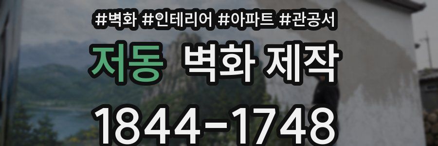 저동 벽화 제작