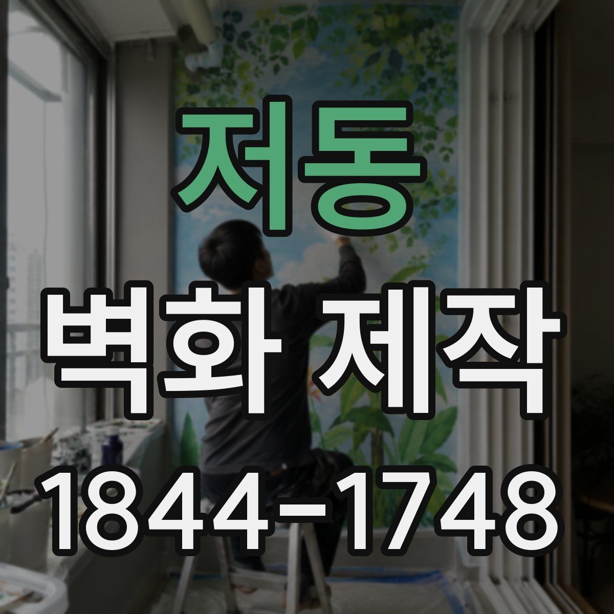저동 벽화 제작