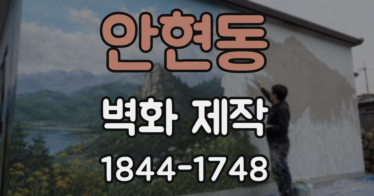 안현동 벽화 제작