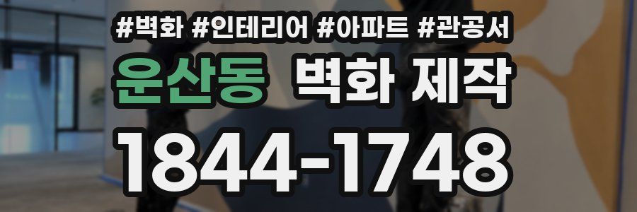 운산동 벽화 제작
