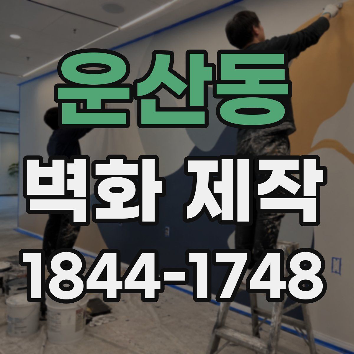 운산동 벽화 제작