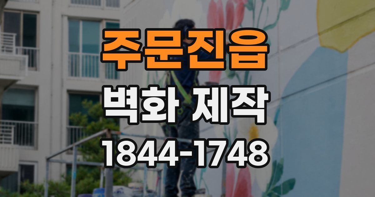 주문진읍 벽화 제작
