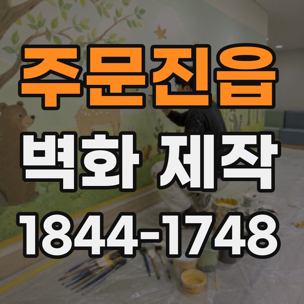 주문진읍 벽화 제작