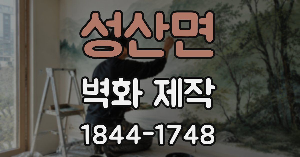 성산면 벽화 제작