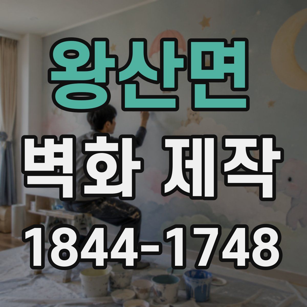 왕산면 벽화 제작