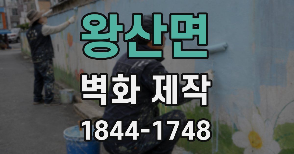 왕산면 벽화 제작