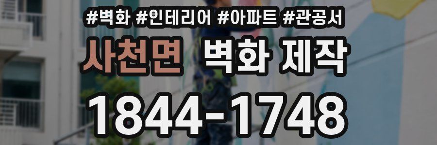 사천면 벽화 제작