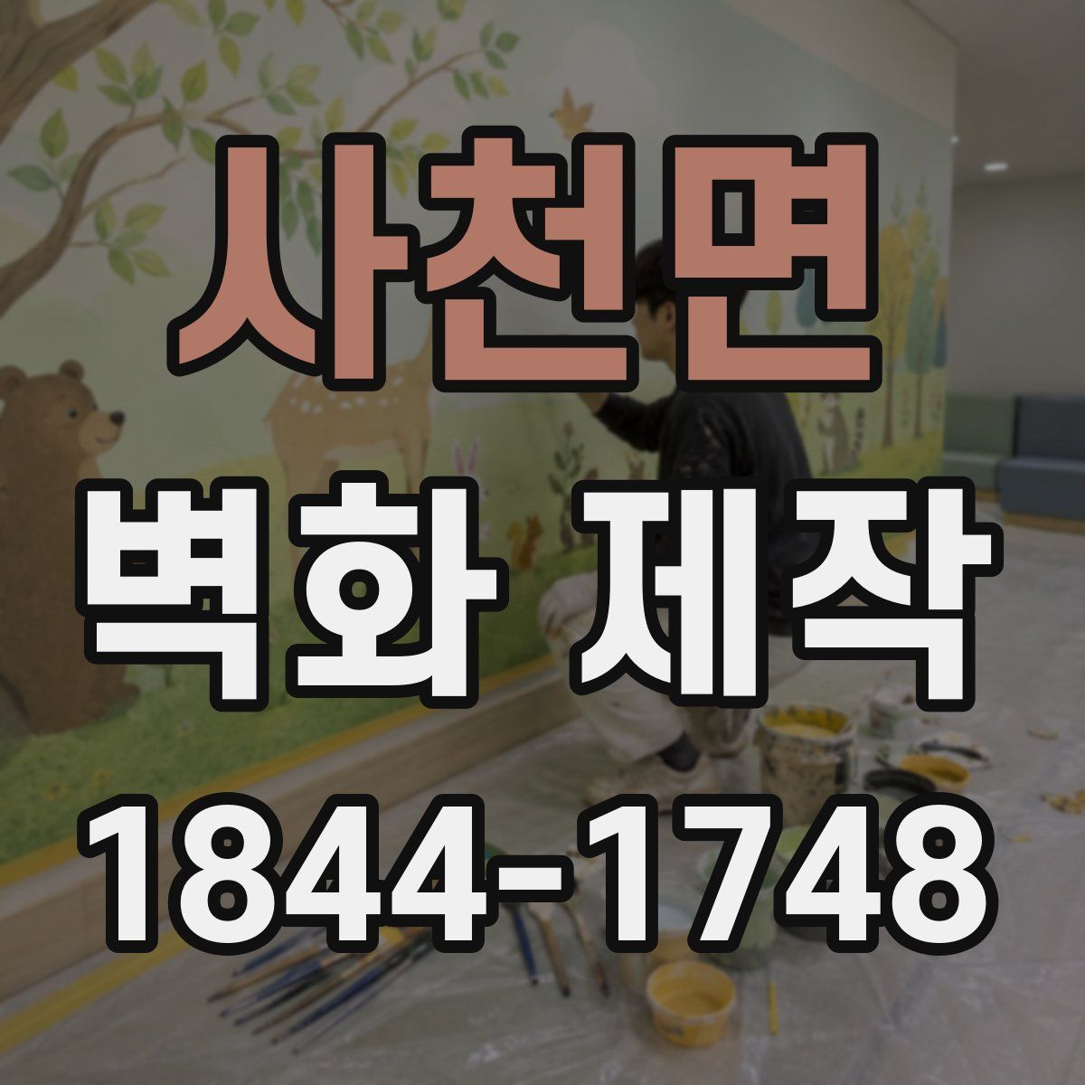 사천면 벽화 제작