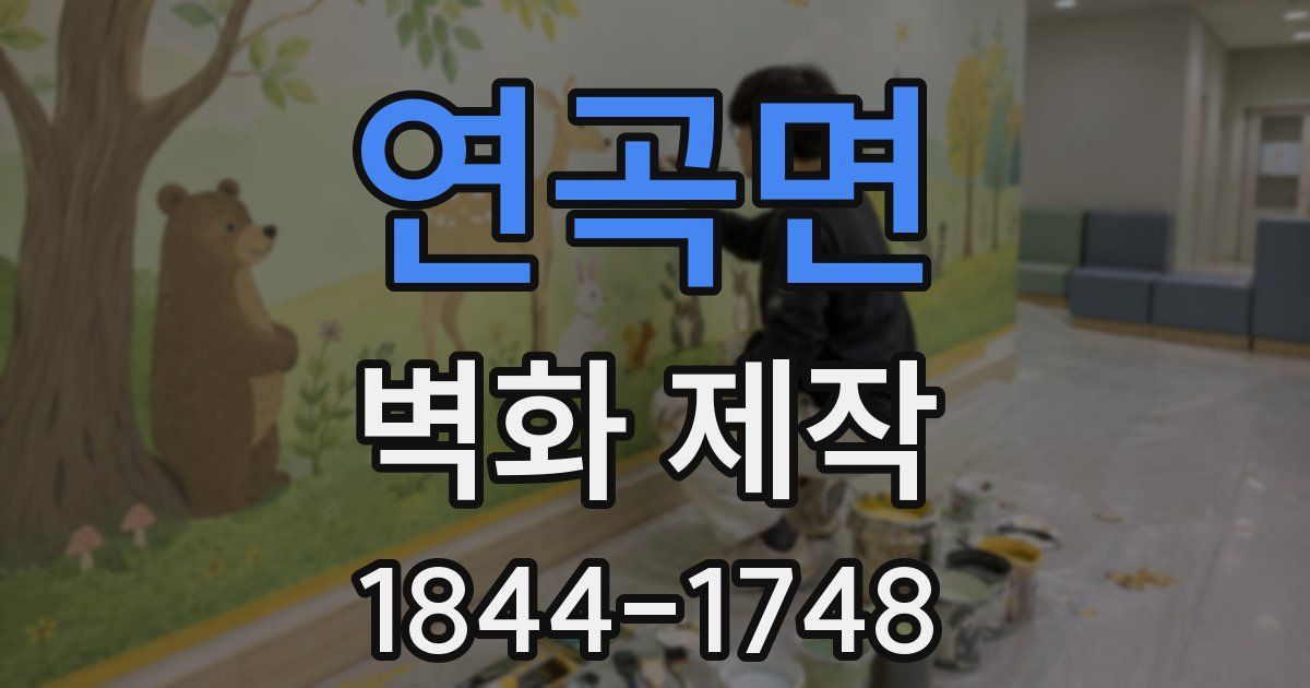 연곡면 벽화 제작