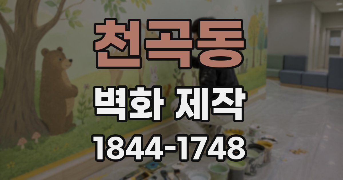 천곡동 벽화 제작