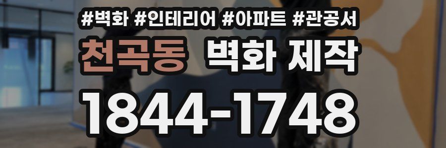 천곡동 벽화 제작