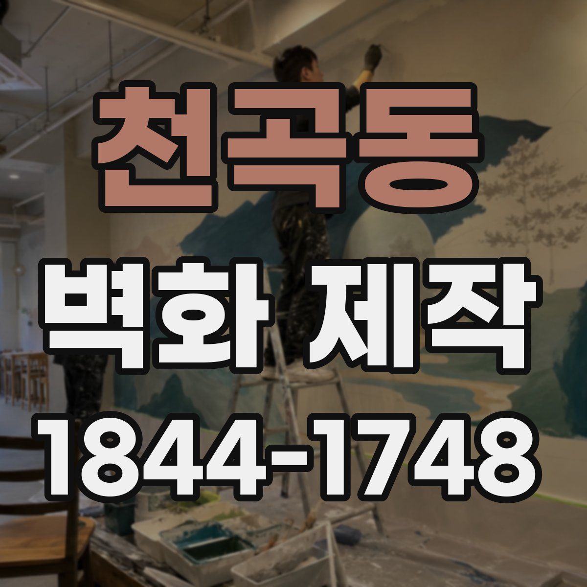 천곡동 벽화 제작