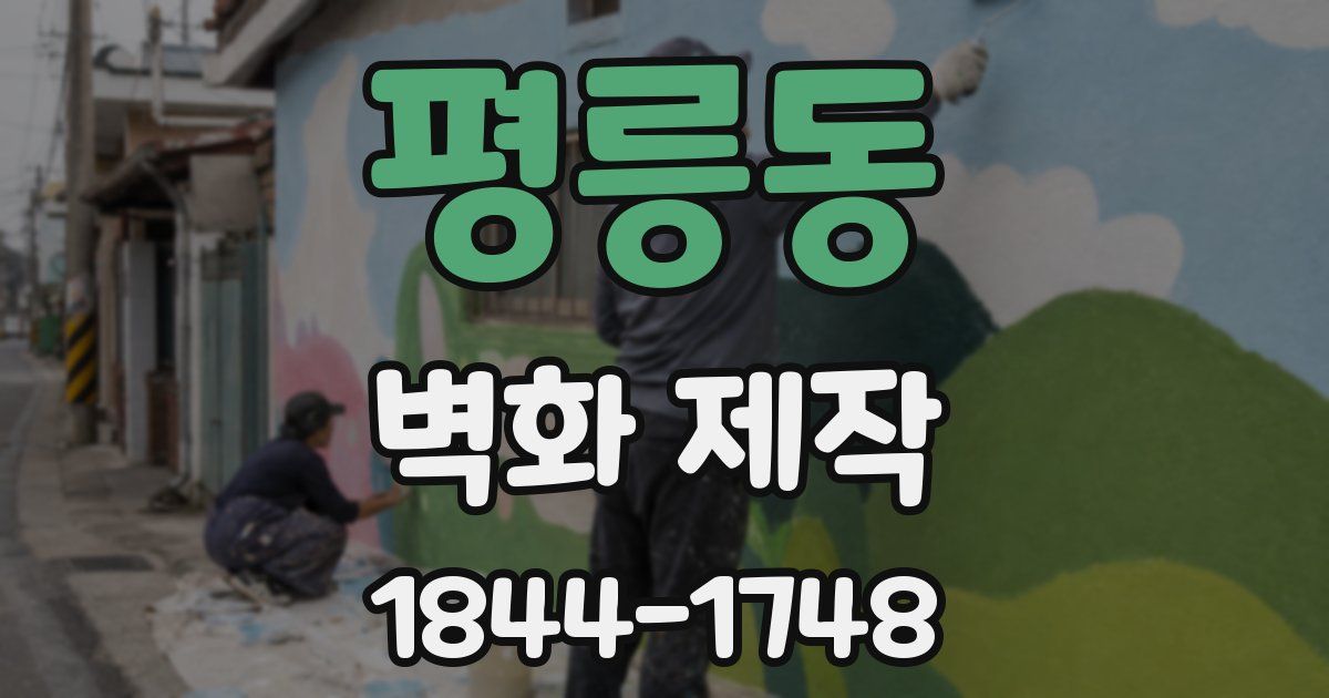 평릉동 벽화 제작