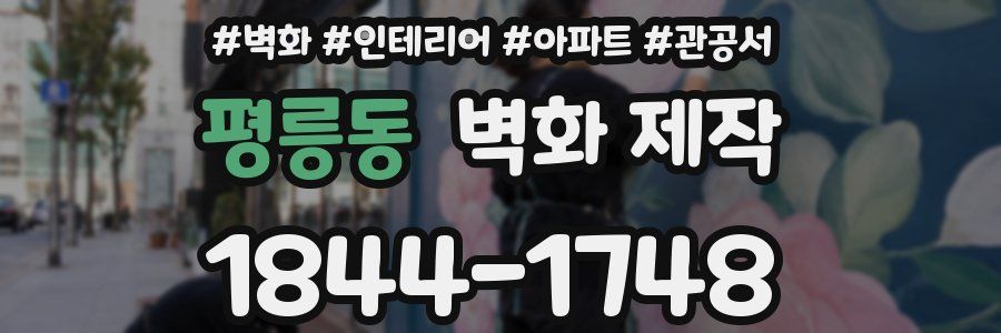 평릉동 벽화 제작