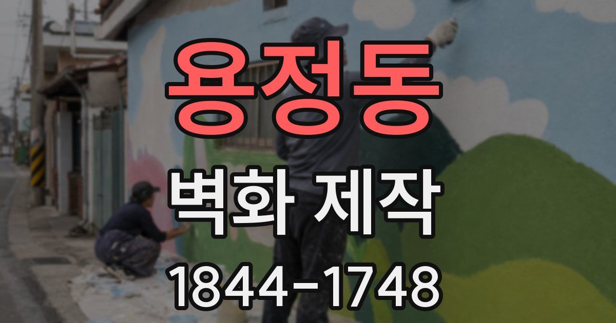 용정동 벽화 제작